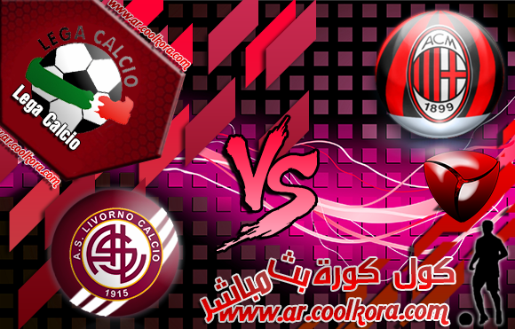 مشاهدة مباراة ميلان وليفورنو بث مباشر 19-4-2014 علي بي أن سبورت الدوري الإيطالي AC Milan vs Livorno مشاهدة مباراة ميلان وليفورنو بث مباشر 19-4-2014 علي بي أن سبورت الدوري الإيطالي AC Milan vs Livorno