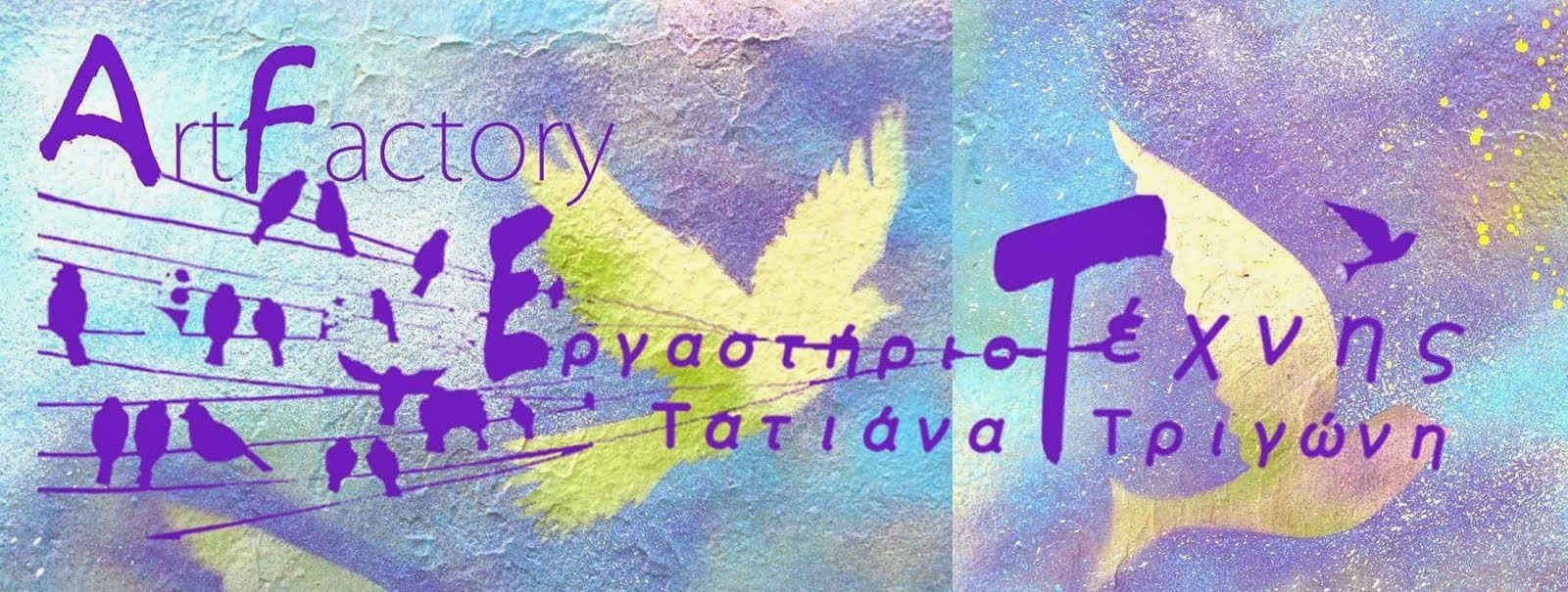  Artfactory Εργαστήριο Εικαστικών Τεχνών 