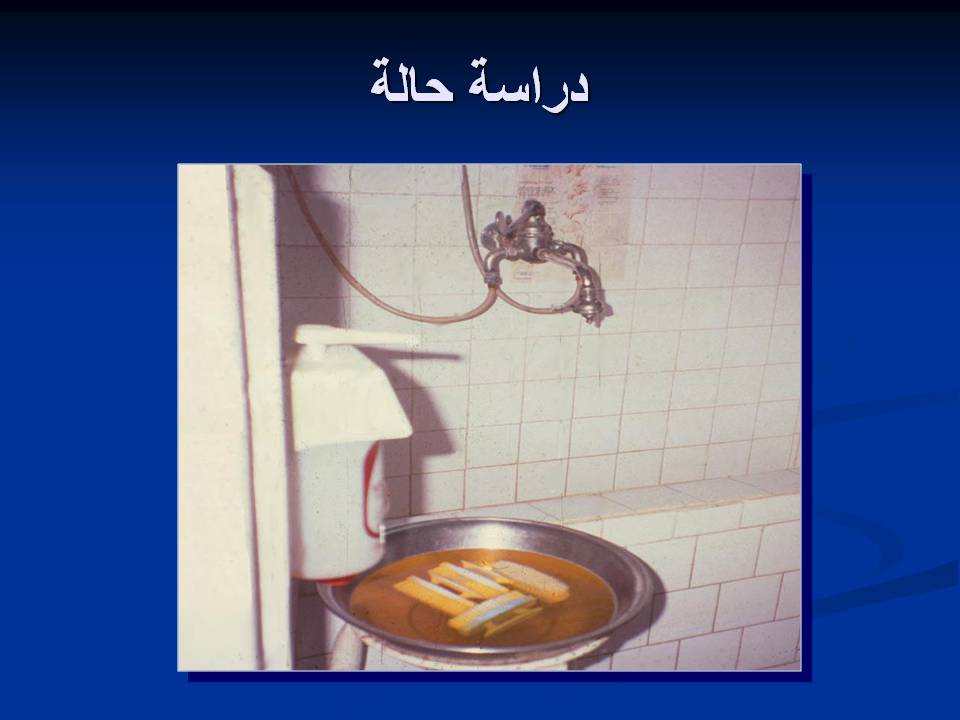 مكافحة عدوى وتلوث المستشفيات غرف العمليات ومكافحة العدوى