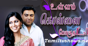 Ullam Kollai Poguthada Serial Song In Tamil Mp3 Download