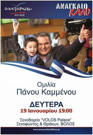 ΣΤΟ ΒΟΛΟ ΤΗΝ ΔΕΥΤΕΡΑ 19 ΙΑΝΟΥΑΡΙΟΥ Ο ΠΑΝΟΣ ΚΑΜΜΕΝΟΣ