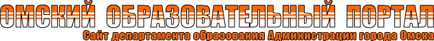Сайт департамента образования Администрации города Омска