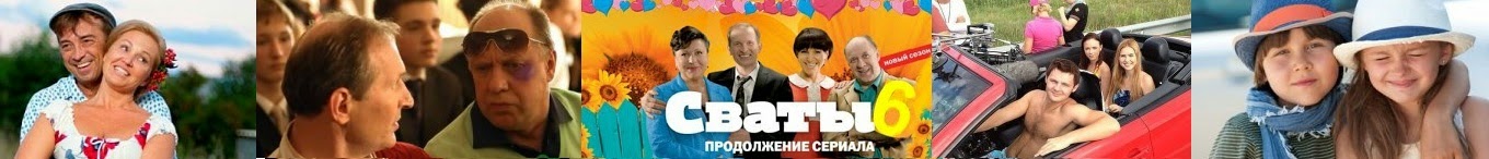 Сваты 6