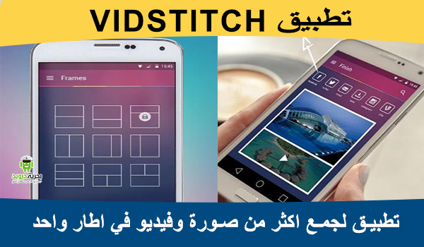 اجمع اكثر من صورة وفيديو في اطار واحد من خلال تطبيق Vidstitch | بحرية درويد