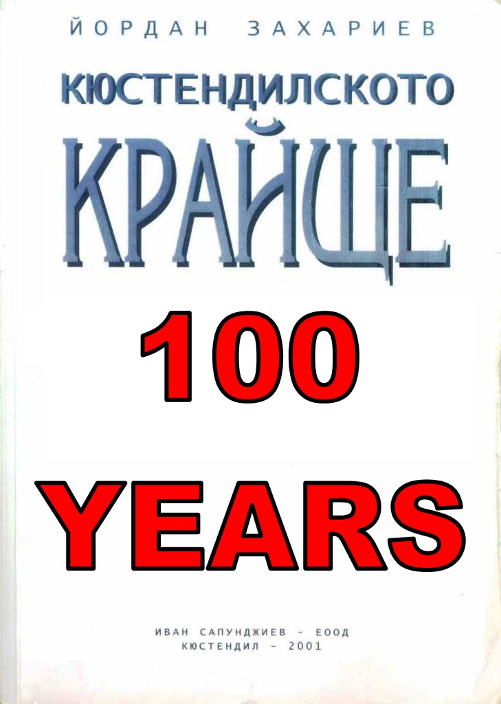 100 години Кюстендилско Краище от Йордан Захариев