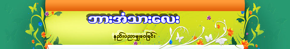 ဘားအံသား​ေလး 