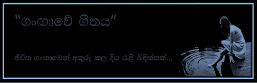 ගංඟාවේ ගීතය