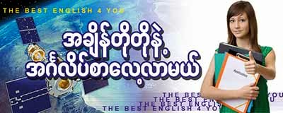 အဂၤလိပ္စာေလ့လာၾကမယ္....