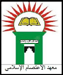 معهد الإعتصام الإسلامي  بمنهاج السلفي