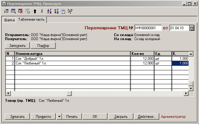 Как сделать перемещение материалов в 1с 82