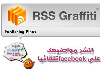 تطبيق يقوم بنشر مواضيع مدونتك تلقائيا على صفحتك فى فيسبوك Rss Graffiti + 
