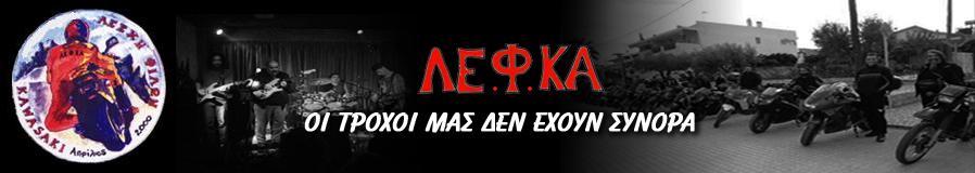 ΛΕ.Φ.ΚΑ live 