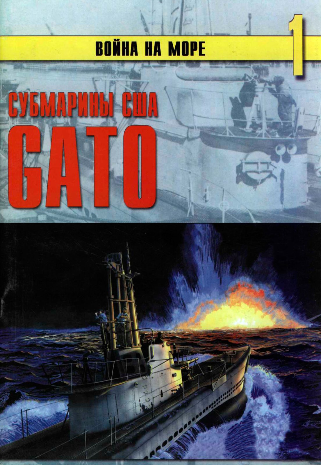 Субмарины США Gato-01
