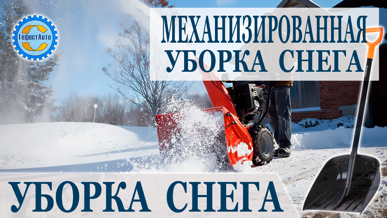 ЗАКАЗАТЬ УБОРКУ И ВЫВОЗ СНЕГА: УБОРКА И ВЫВОЗ СНЕГА: Механизированная ...