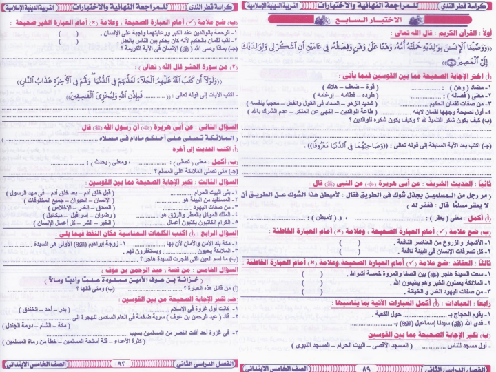 مراجعة وامتحانات دين للصف الخامس ترم ثاني 2015 منهاج مصر