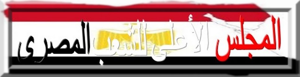 المجلس الأعلى للشعب المصرى