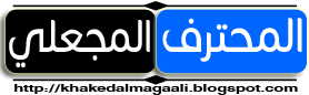 مدونة المحترف خالد المجعلي