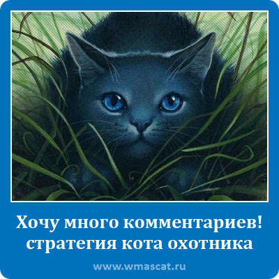 Хочу много комментариев!