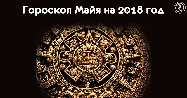 Гороскоп Майя на 2018 год. Гороскоп индейцев майя по дате рождения Гороскоп Майя на 2018 год. Гороскоп индейцев майя по дате рождения