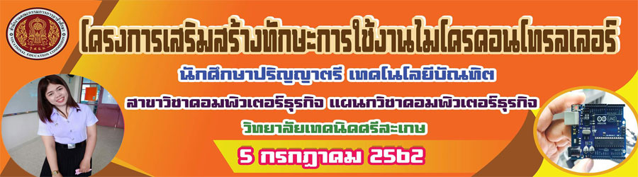 โครงการเสริมสร้างทักษะการใช้งานไมโครคอนโทรลเลอร์