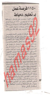 1150 وظيفة فى التربية والتعليم بمحافظة دمياط 3/1/2012 Picture+001