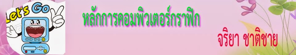 หลักการคอมพิวเตอร์กราฟิก(ปวส1คธ_56)