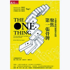 【書介】《聚焦第一張骨牌》：「一件事」的驚人力量，晉級成功的簡單途徑