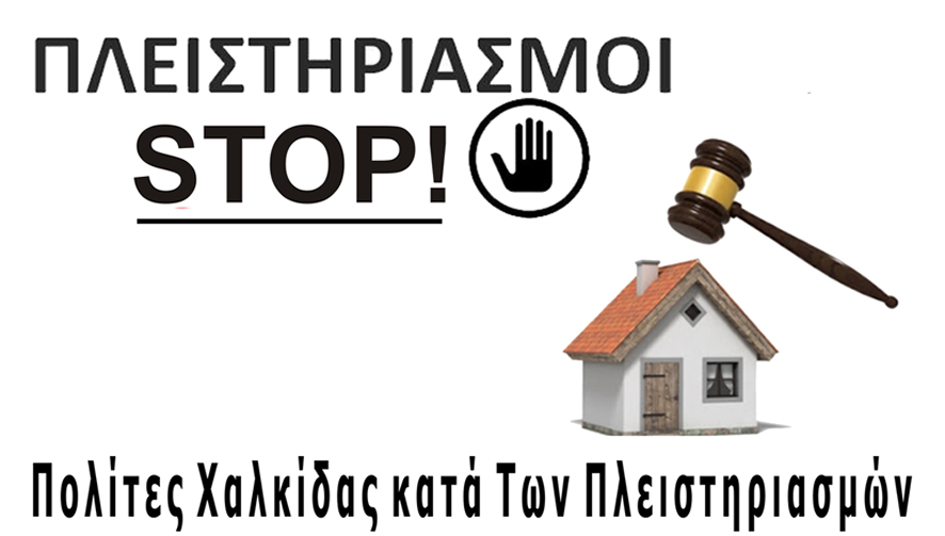 ΠΟΛΙΤΕΣ ΧΑΛΚΙΔΑΣ ΚΑΤΑ ΤΩΝ ΠΛΕΙΣΤΗΡΙΑΣΜΩΝ