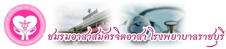 จิตอาสา โรงพยาบาลราชบุรี