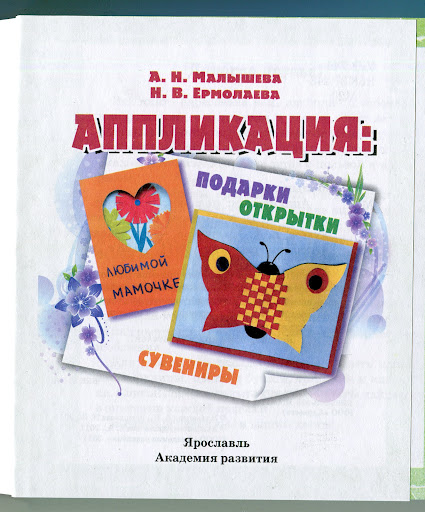 Ан малышева нв ермолаева аппликация в детском саду Ан малышева нв ермолаева аппликация в детском саду