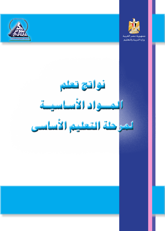 دليل الوزارة لكل نواتج تعلم المواد الاساسية لمرحلة التعليم الاساسى الفصل الدراسى الاول والثانى - صفحة 2 %D9%86%D9%88%D8%A7%D8%AA%D8%AC+%D8%AA%D8%B9%D9%84%D9%85+%D8%AA%D8%B9%D9%84%D9%8A%D9%85+%D8%A7%D8%B3%D8%A7%D8%B3%D9%89_001