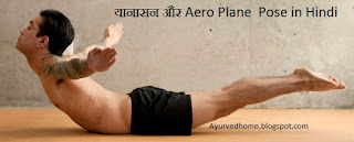 Aeroplane Pose Yoga , यानासन