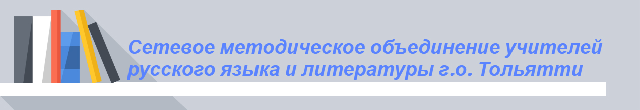 Сетевое методическое объединение учителей русского языка и литературы г.о. Тольятти