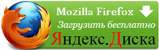 Mozilla Firefox,Скачать Mozilla Firefox Бесплатно,Скачать Mozilla Firefox 8.0.1 (Яндекс-версия) Бесплатно Rus,Скачать Mozilla Firefox Бесплатно новый Rus