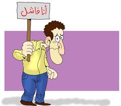 نصائح للقضاء على الخوف من الفشل نصائح للقضاء على الخوف من الفشل