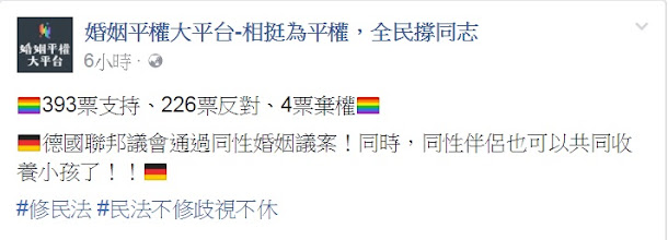 德國國會今(30)天通過同性婚姻法案,「婚姻平權大平台」透過臉書肯定德國終於修正德國民法。 德國國會今(30)天通過同性婚姻法案,「婚姻平權大平台」透過臉書肯定德國終於修正德國民法。