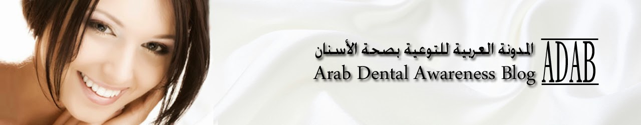 المدونة العربية للتوعية بصحة الأسنان
