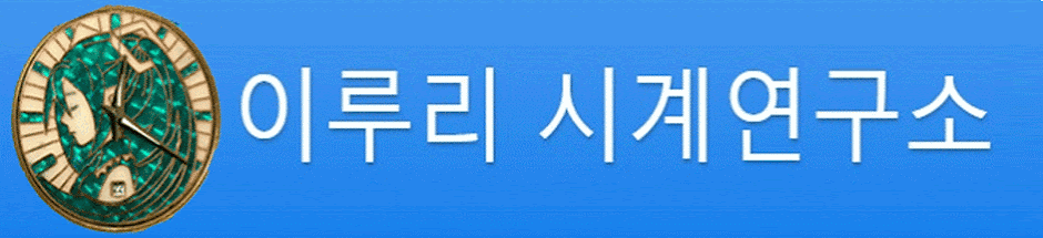 이루리 시계연구소