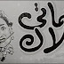 نكتة : حماة وثلاث ازواج