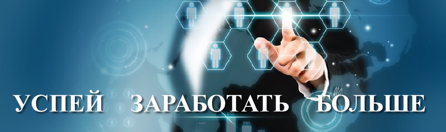 Успей заработать