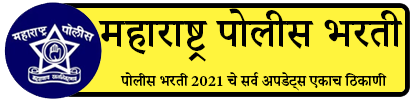 maharashtra police bharti 2021 Apply Online Date | Police Bharti Question Paper PDF Download