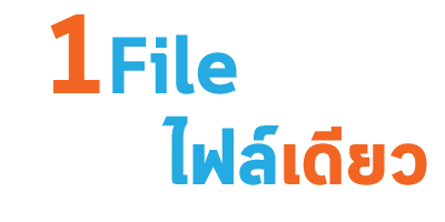 1 File ไฟล์เดียวจบ