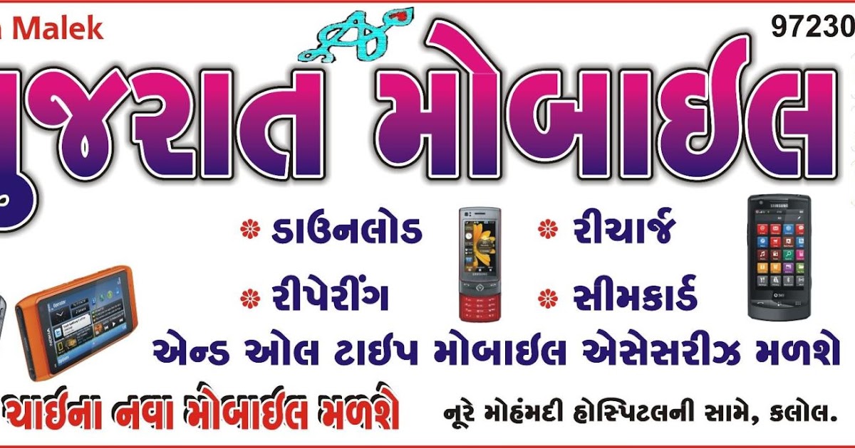 Gujarat Mobile Shop, Kalol Information About Shop