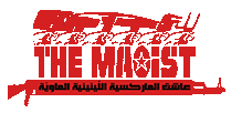 الماوي - The Maoist 