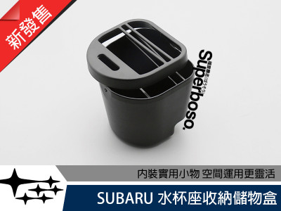 SUBARU /// 杯座儲物收納