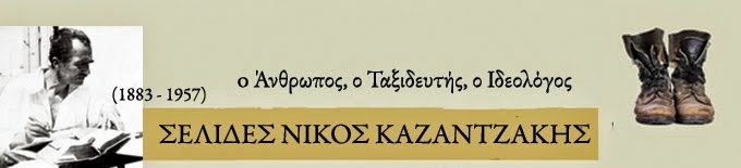 ΝΙΚΟΣ ΚΑΖΑΝΤΖΑΚΗΣ [1883-1957]