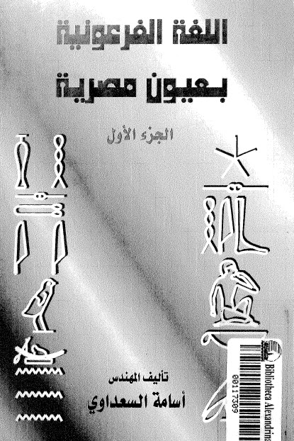 كتاب اللغة الفرعونية بعيون مصرية - د.أسامة السعداوى 473843