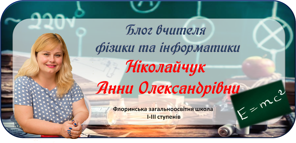 Блог вчителя фізики та інформатики Ніколайчук Анни Олександрівни