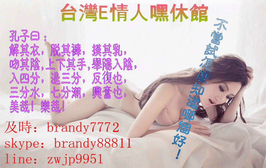 line：zwjp9951第一間網路妓院 大台灣叫雞俱樂部 男人性福慾茶園