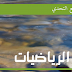 تمارين و حلول للإستعداد الجيد لامتحانات الألمبياد في مادة الرياضيات تمارين و حلول للإستعداد الجيد لامتحانات الألمبياد في مادة الرياضيات